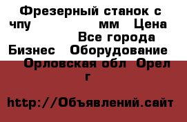 Фрезерный станок с чпу 2100x1530x280мм › Цена ­ 520 000 - Все города Бизнес » Оборудование   . Орловская обл.,Орел г.